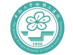 中南大學(xué)湘雅二醫(yī)院
